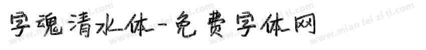 字魂清水体字体转换