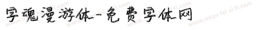 字魂漫游体字体转换
