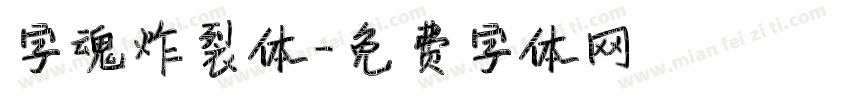 字魂炸裂体字体转换