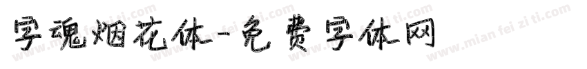 字魂烟花体字体转换