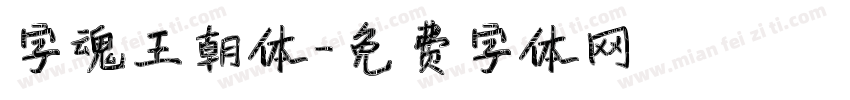 字魂王朝体字体转换