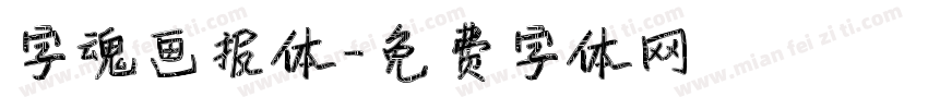 字魂画报体字体转换