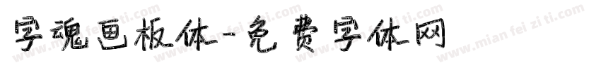 字魂画板体字体转换