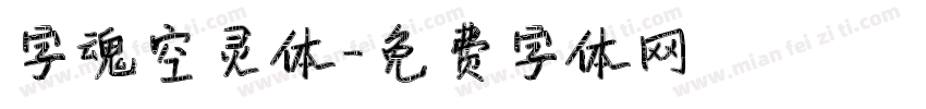 字魂空灵体字体转换