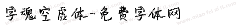 字魂空虚体字体转换