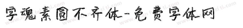 字魂素圆不齐体字体转换