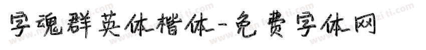 字魂群英体楷体字体转换