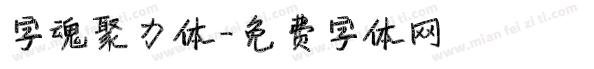 字魂聚力体字体转换