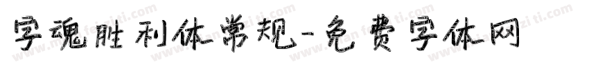 字魂胜利体常规字体转换