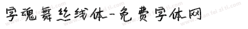 字魂舞丝线体字体转换