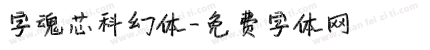 字魂芯科幻体字体转换