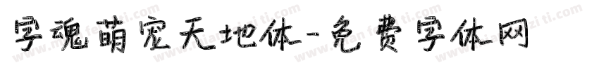 字魂萌宠天地体字体转换