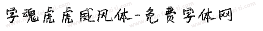 字魂虎虎威风体字体转换