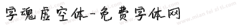 字魂虚空体字体转换