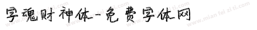 字魂财神体字体转换