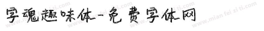字魂趣味体字体转换