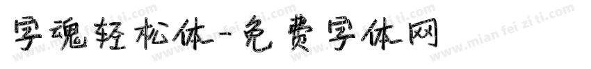 字魂轻松体字体转换