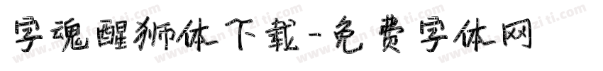字魂醒狮体下载字体转换