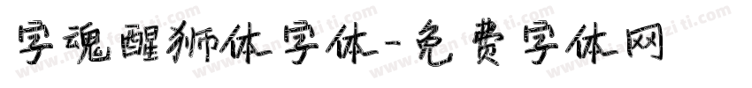 字魂醒狮体字体字体转换