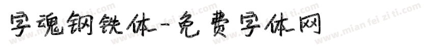字魂钢铁体字体转换