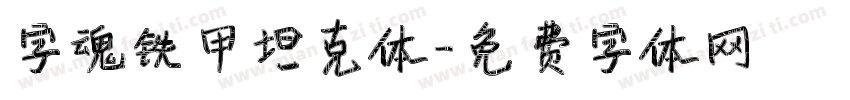 字魂铁甲坦克体字体转换