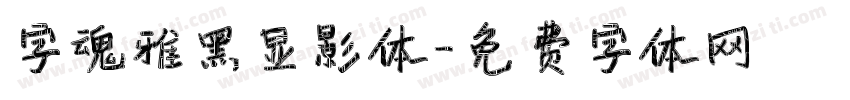 字魂雅黑显影体字体转换