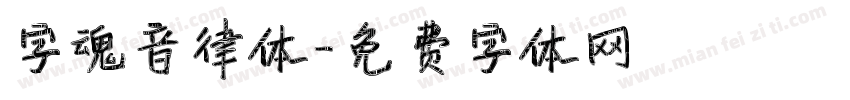 字魂音律体字体转换