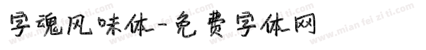 字魂风味体字体转换