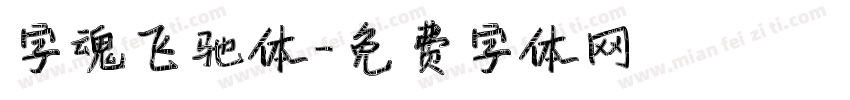 字魂飞驰体字体转换
