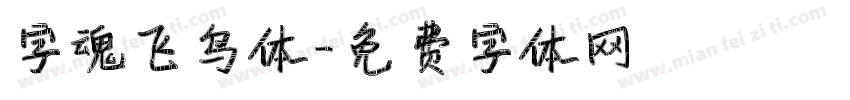 字魂飞鸟体字体转换
