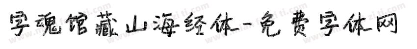 字魂馆藏山海经体字体转换
