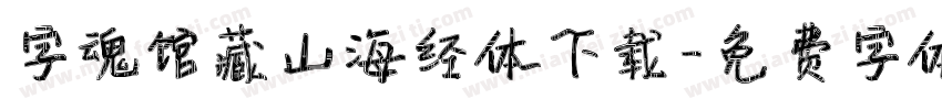 字魂馆藏山海经体下载字体转换
