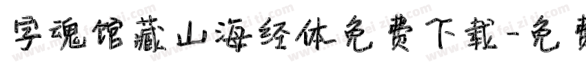 字魂馆藏山海经体免费下载字体转换