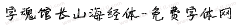 字魂馆长山海经体字体转换