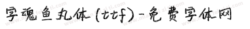 字魂鱼丸体(ttf)字体转换