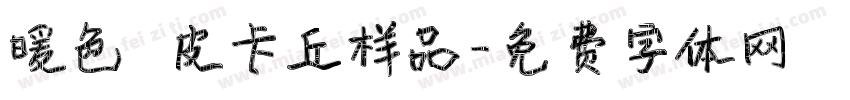 暖色の皮卡丘样品字体转换