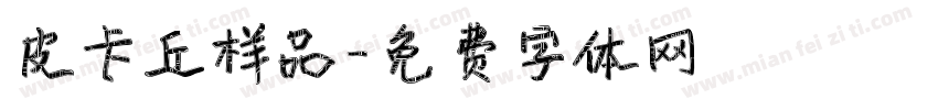 皮卡丘样品字体转换
