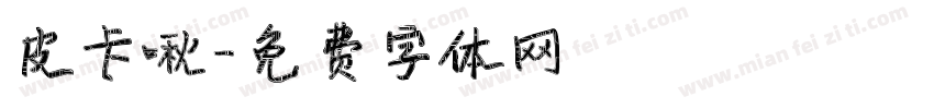 皮卡啾字体转换