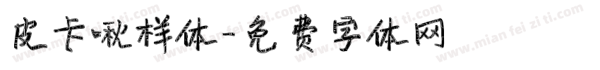 皮卡啾样体字体转换