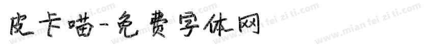 皮卡喵字体转换
