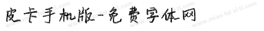 皮卡手机版字体转换