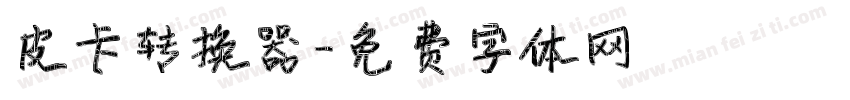 皮卡转换器字体转换