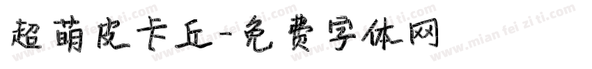 超萌皮卡丘字体转换