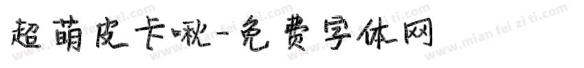 超萌皮卡啾字体转换