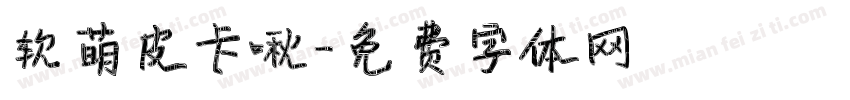 软萌皮卡啾字体转换