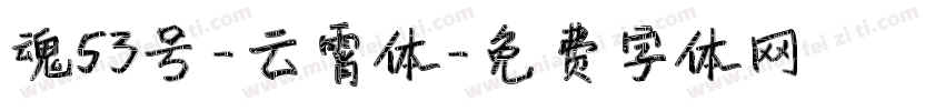 魂53号-云霄体字体转换