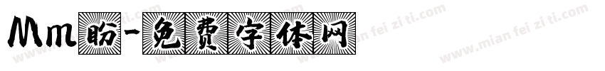 Mm盼字体转换