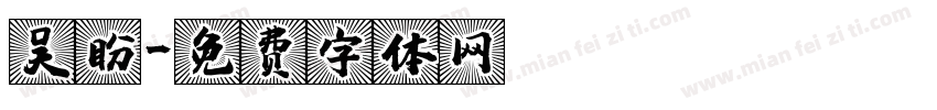 吴盼字体转换