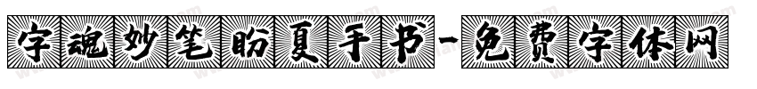 字魂妙笔盼夏手书字体转换