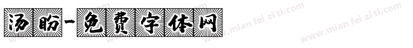汤盼字体转换
